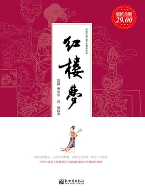 cover image of 红楼梦 (A Dream in Red Mansions)